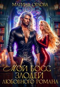 Обложка книги «Мой босс - злодей любовного романа»