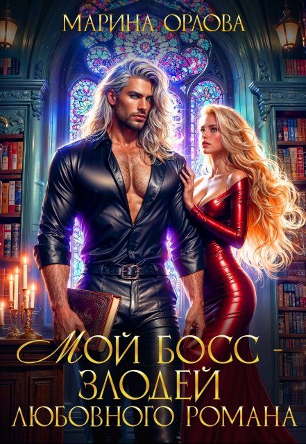 Обложка книги «Мой босс - злодей любовного романа»