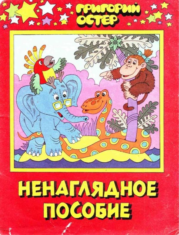 Обложка книги «Ненаглядное пособие»