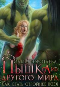 Обложка книги «Пышка из другого мира, или Как стать стройнее всех»