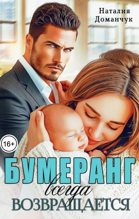 Обложка книги «Бумеранг всегда возвращается»