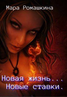 Обложка книги «Новая жизнь... Новые ставки. Книга 1»