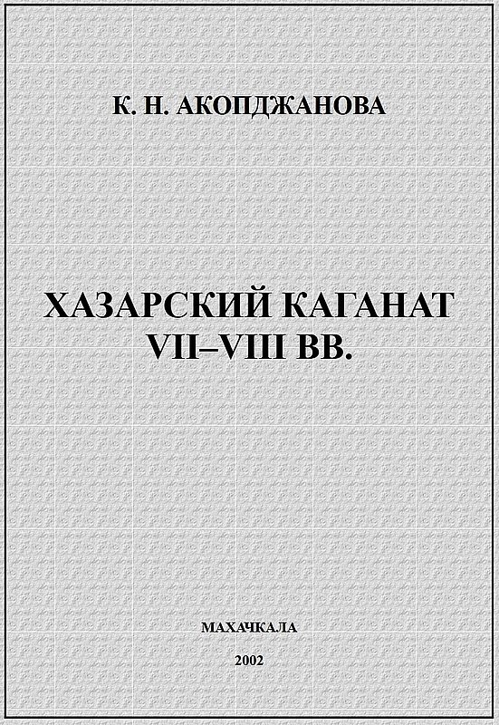 Обложка книги «Хазарский каганат VII–VIII вв.: история вопроса, проблемы»