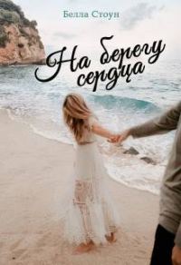Обложка книги «На берегу сердца»