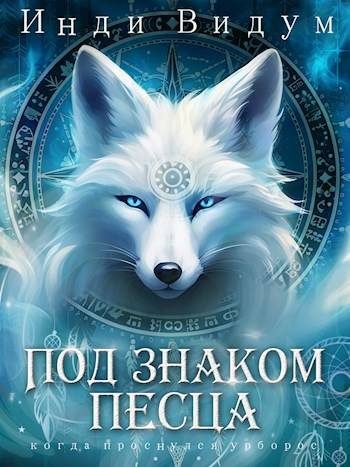 Обложка книги «Под знаком Песца»