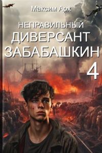 Обложка книги «Неправильный диверсант Забабашкин»