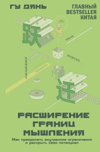 Обложка книги «Расширение границ мышления. Как преодолеть внутренние ограничения и раскрыть свой потенциал»