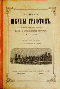 Обложка книги «Крушение шхуны "Графтон"»