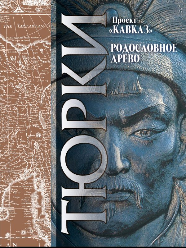 Обложка книги «Кавказ. Выпуск XXIII. Родословное древо тюрков»