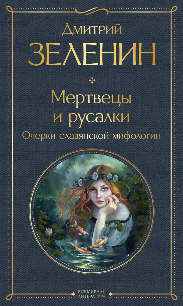 Обложка книги «Мертвецы и русалки. Очерки славянской мифологии»