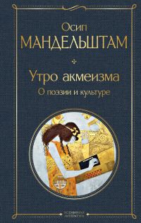 Обложка книги «Утро акмеизма. О поэзии и культуре»