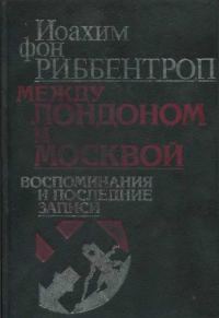 Обложка книги «Между Лондоном и Москвой: Воспоминания и последние записи»