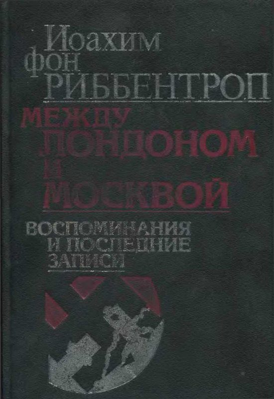 Обложка книги «Между Лондоном и Москвой: Воспоминания и последние записи»