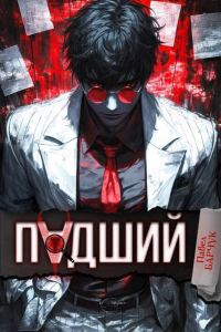 Обложка книги «Падший 1»