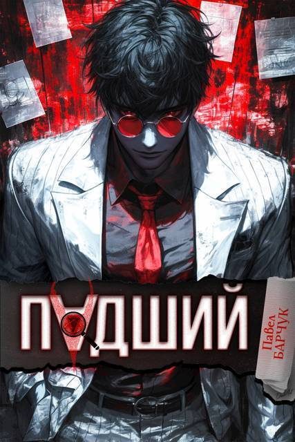 Обложка книги «Падший 1»