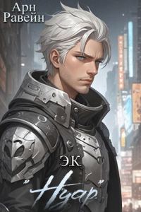 Обложка книги «Э.К. "Нуар"»