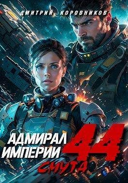 Обложка книги «Адмирал Империи 44»