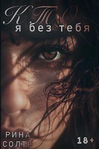Обложка книги «Кто я без тебя»