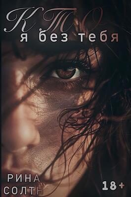Обложка книги «Кто я без тебя»