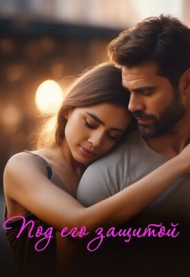 Обложка книги «Под его защитой»