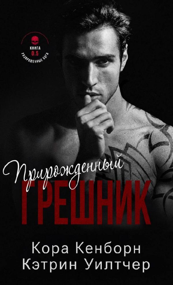 Обложка книги «Прирожденный грешник»