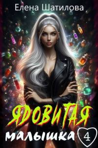 Обложка книги «Ядовитая малышка 4 (СИ)»
