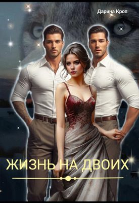Обложка книги «Жизнь на Двоих»