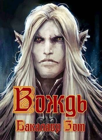 Обложка книги «Вождь I»