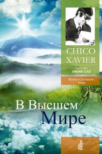 Обложка книги «В Высшем Мире. Через Дух Андрэ Луиса»