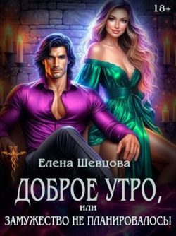 Обложка книги «Доброе утро, или замужество не планировалось!»