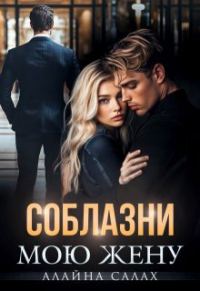 Обложка книги «Соблазни мою жену»