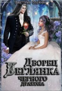 Обложка книги «Беглянка для Черного Дракона»