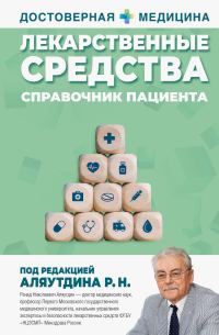 Обложка книги «Лекарственные средства. Справочник пациента»
