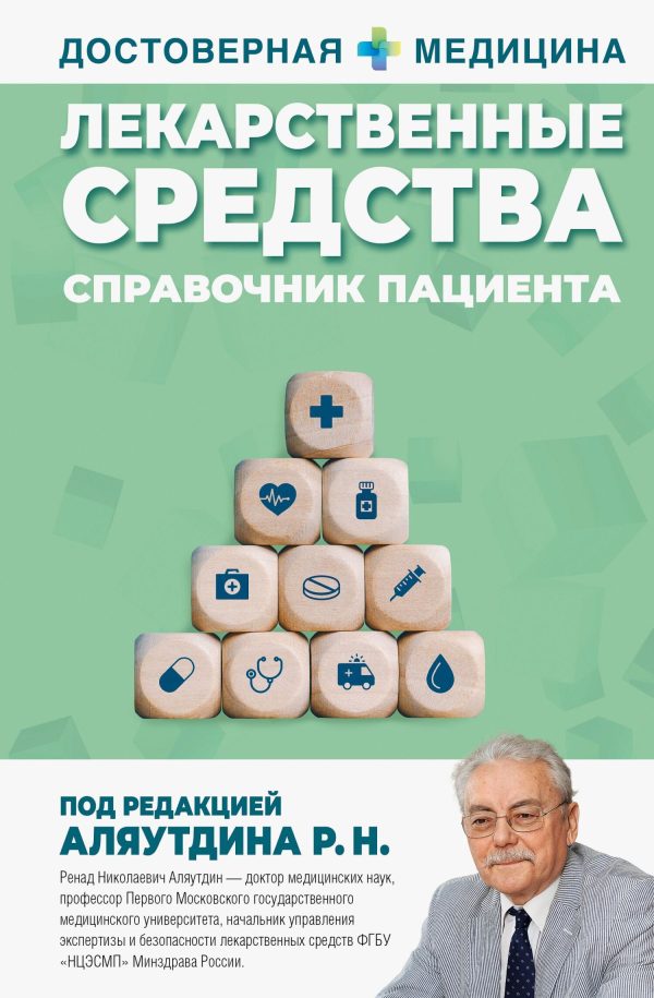 Обложка книги «Лекарственные средства. Справочник пациента»