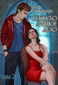 Обложка книги «Суккубо личное дело. Том 2»