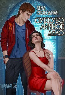Обложка книги «Суккубо личное дело. Том 2»