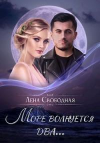 Обложка книги «Море волнуется два…»