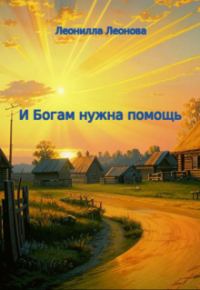 Обложка книги «И Богам нужна помощь»