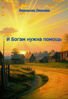 Обложка книги «И Богам нужна помощь»