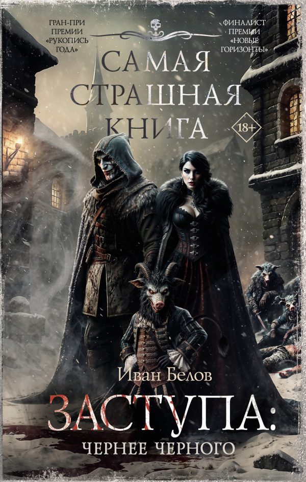 Обложка книги «Чернее черного»