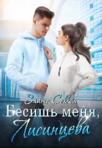 Обложка книги «Бесишь меня, Лисинцева»
