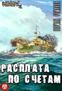 Обложка книги «Расплата по счетам»