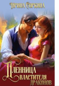Обложка книги «Пленница Властителя драконов»