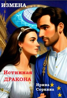 Обложка книги «Измена. Истинная дракона (СИ)»