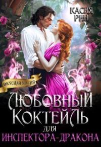 Обложка книги «Любовный коктейль для инспектора-дракона»