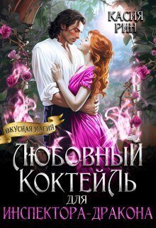 Обложка книги «Любовный коктейль для инспектора-дракона»