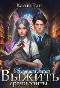 Обложка книги «Академия магии. Выжить среди элиты»