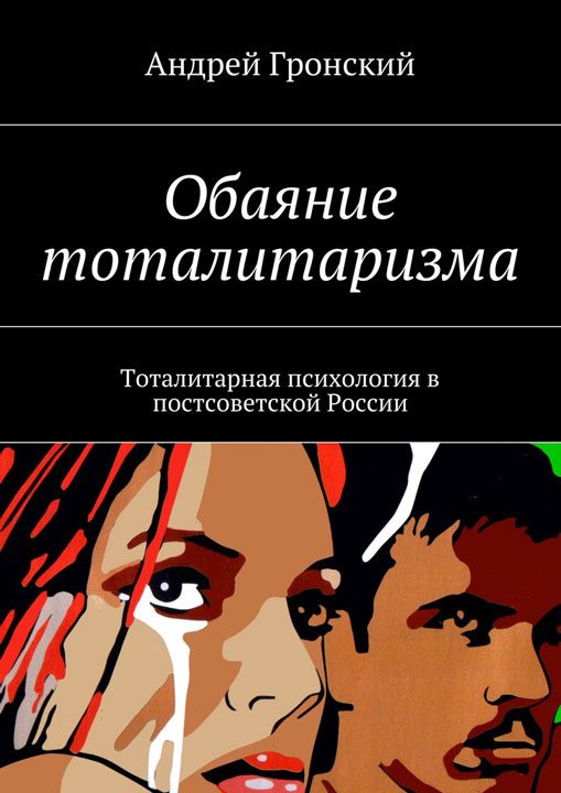 Обложка книги «Обаяние тоталитаризма. Тоталитарная психология в постсоветской России»