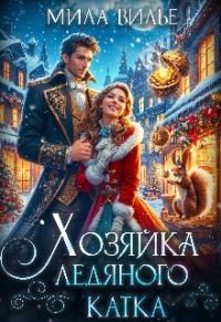 Обложка книги «Хозяйка ледяного катка»