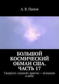 Обложка книги «Большой космический обман США. Часть 17»